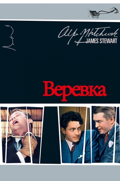 Верёвка - 1948