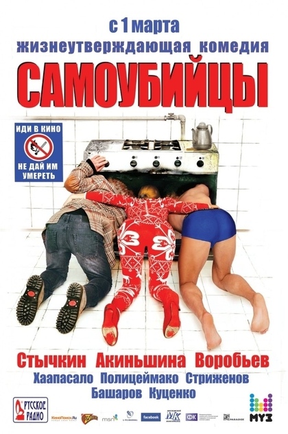 Самоубийцы - 2012