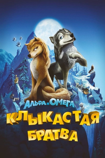 Альфа и Омега: Клыкастая братва - 2010