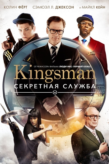 Kingsman: Секретная служба - 2014