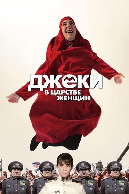 Джеки в царстве женщин - 2014