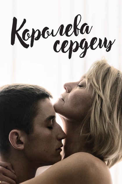 Королева сердец - 2019