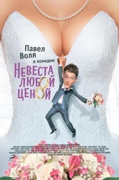 Невеста любой ценой - 2009