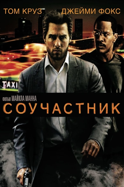 Соучастник - 2004