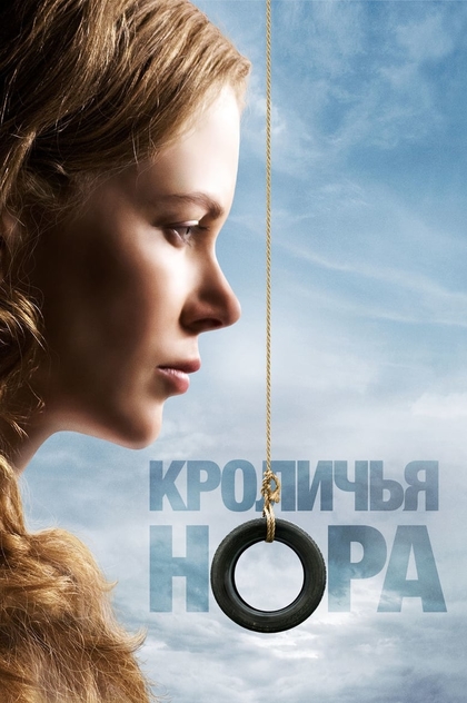 Кроличья нора - 2010