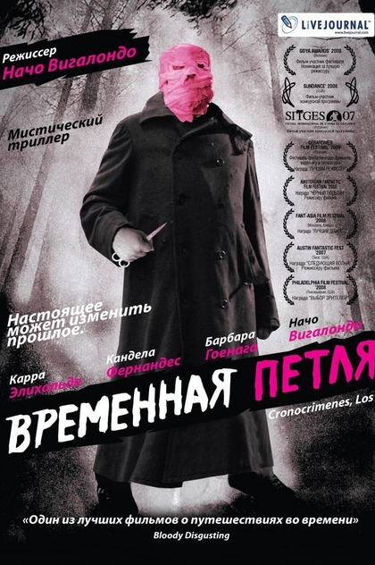 Временная петля - 2007