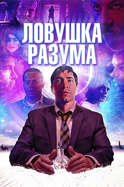 Ловушка разума - 2019