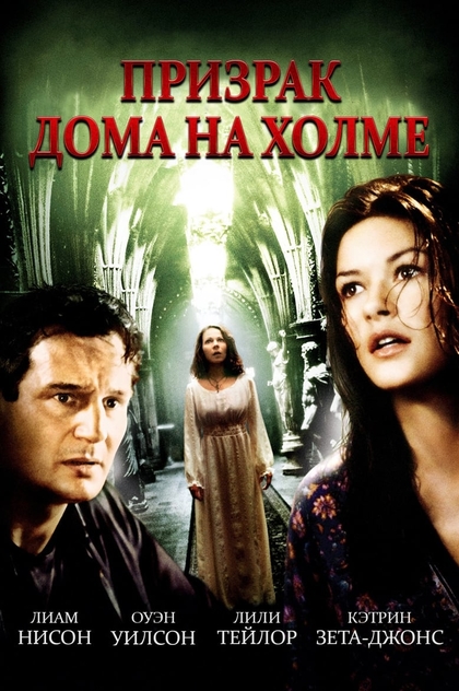 Призрак дома на холме - 1999