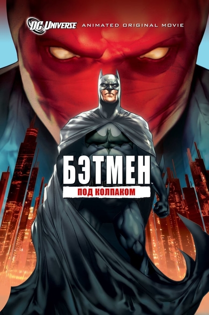 Бэтмен: Под колпаком - 2010
