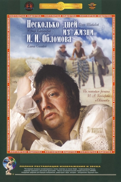 Несколько дней из жизни И.И. Обломова - 1980