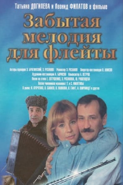 Забытая мелодия для флейты - 1987