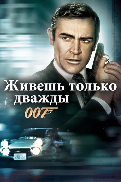 007: Живёшь только дважды - 1967