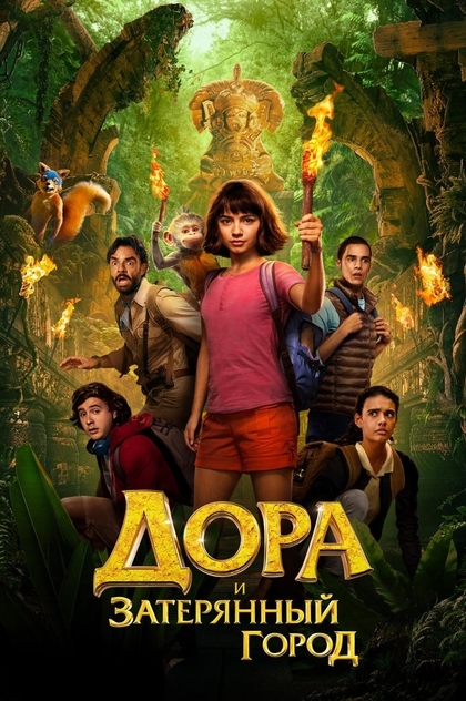 Дора и затерянный город - 2019