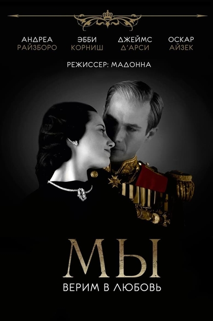 МЫ. Верим в любовь - 2011