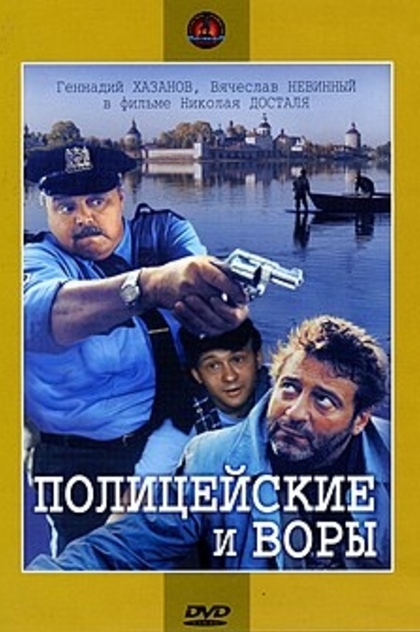 The Policemen and the Thieves - 1997