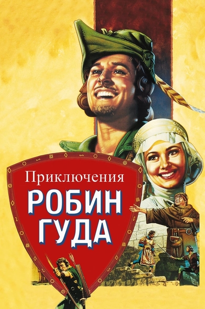Приключения Робин Гуда - 1938
