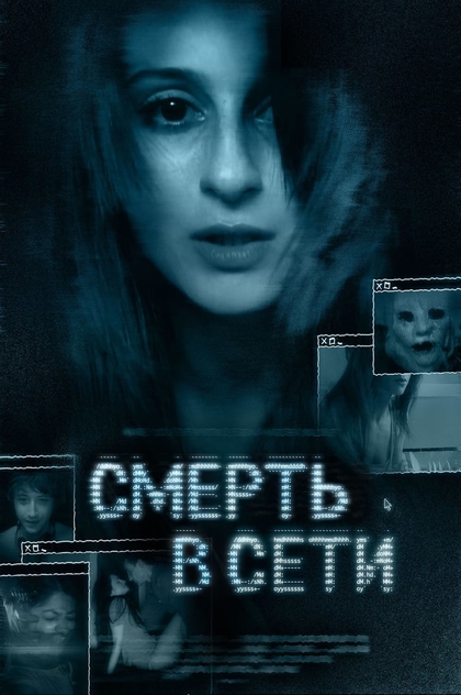 Смерть в сети - 2013