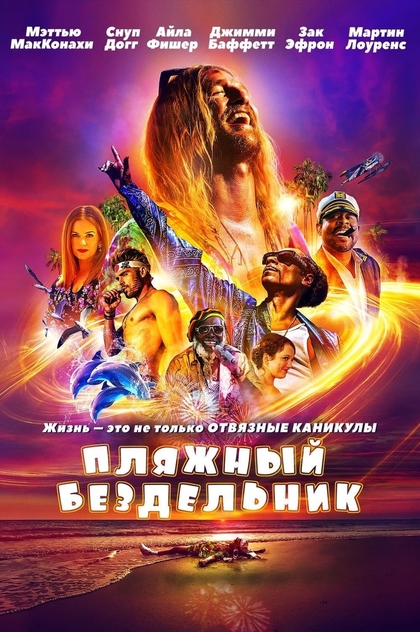 Пляжный бездельник - 2019