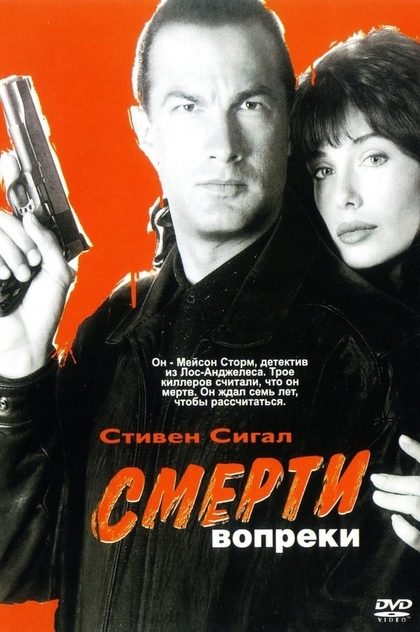 Смерти вопреки - 1990