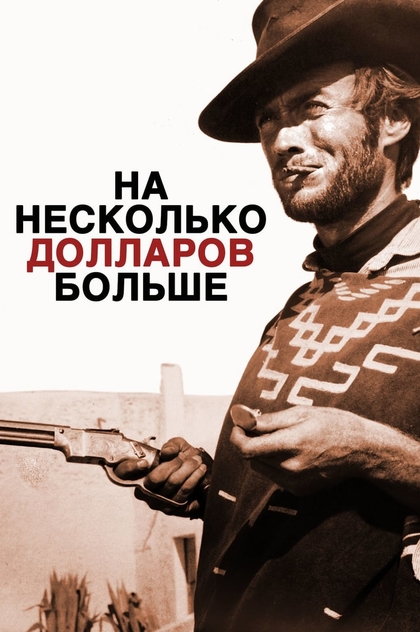 На несколько долларов больше - 1965