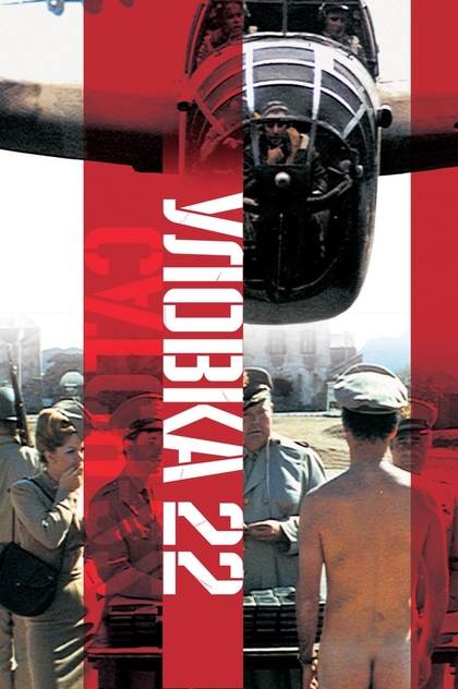 Уловка 22 - 1970