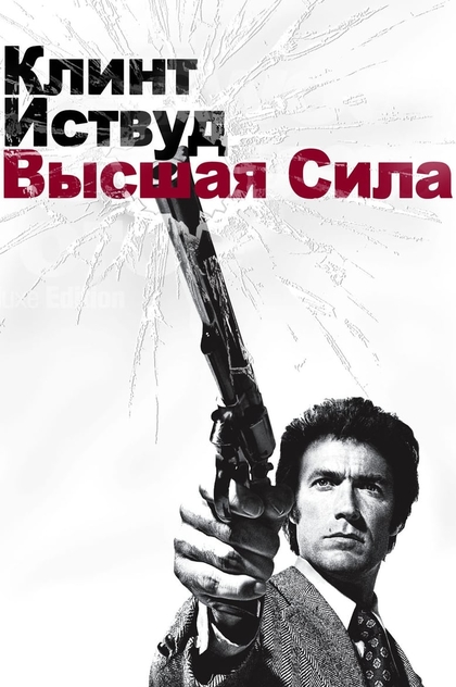 Грязный Гарри 2: Высшая сила - 1973