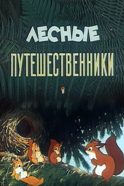 Лесные путешественники - 1951