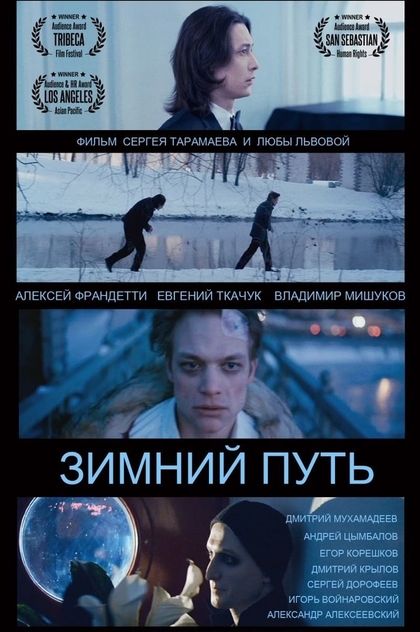 Зимний путь - 2013
