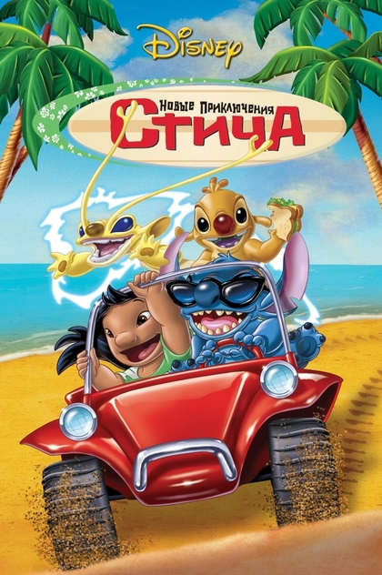 Новые приключения Стича - 2003