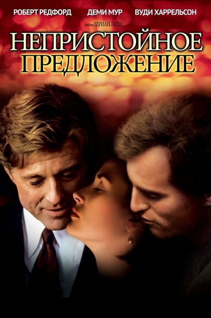 Непристойное предложение - 1993