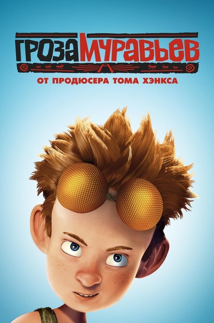 Гроза муравьев - 2006