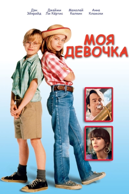 Моя девочка - 1991