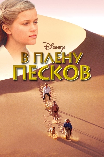 В плену песков - 1993