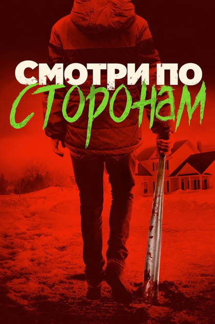 Смотри по сторонам - 2016