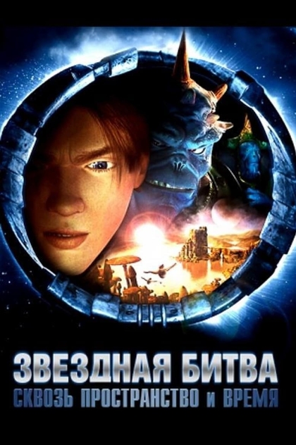 Звёздная битва: Сквозь пространство и время - 2005