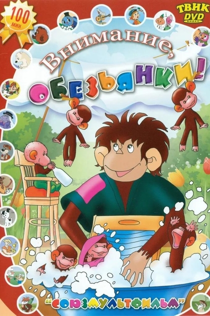 Осторожно, обезьянки! - 1984