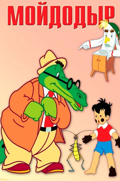 Мойдодыр - 1954