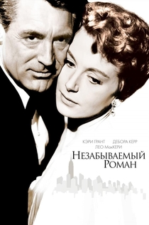 Незабываемый роман - 1957