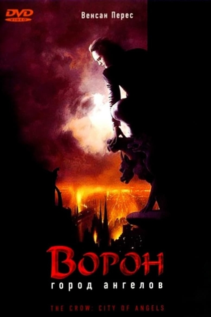 Ворон 2: Город ангелов - 1996