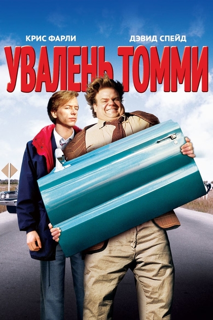 Увалень Томми - 1995