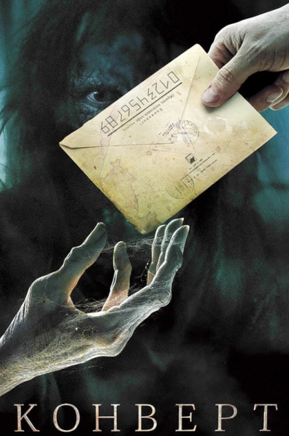 Конверт - 2012