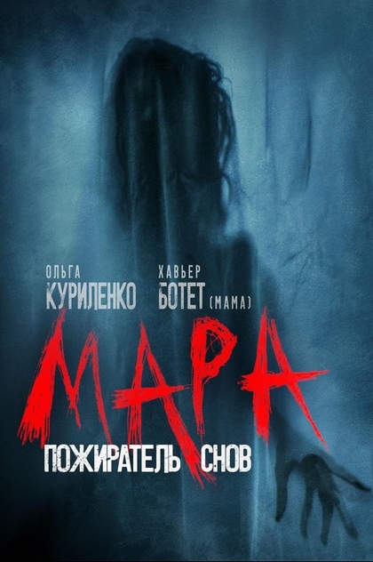 Мара. Пожиратель снов - 2018