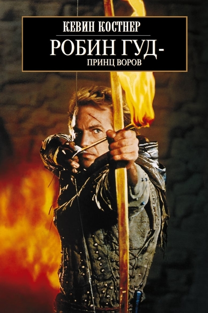 Робин Гуд: Принц воров - 1991