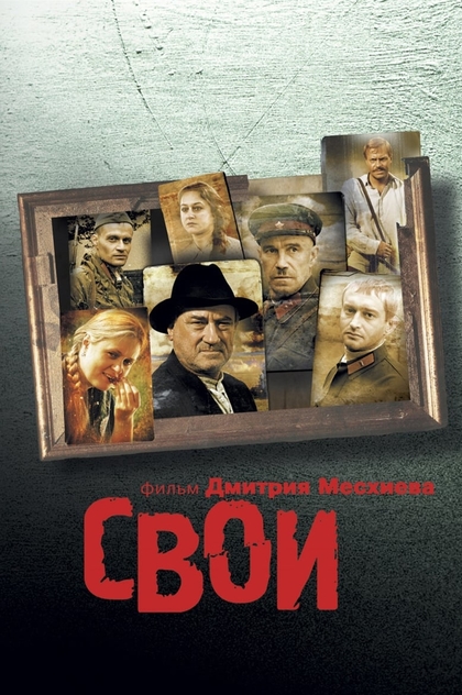 Свои - 2004