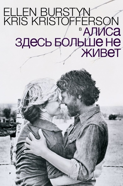 Алиса здесь больше не живет - 1974