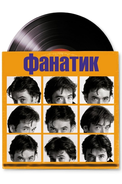 Фанатик - 2000