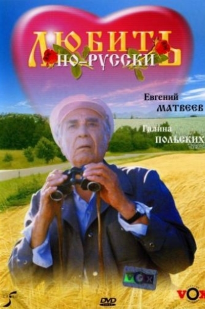 Любить по-русски - 1995