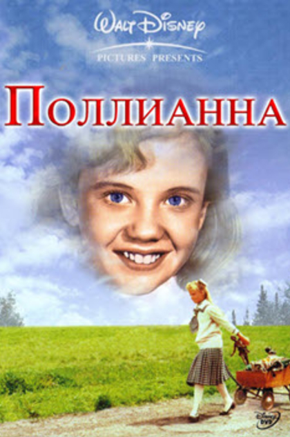 Поллианна - 2003