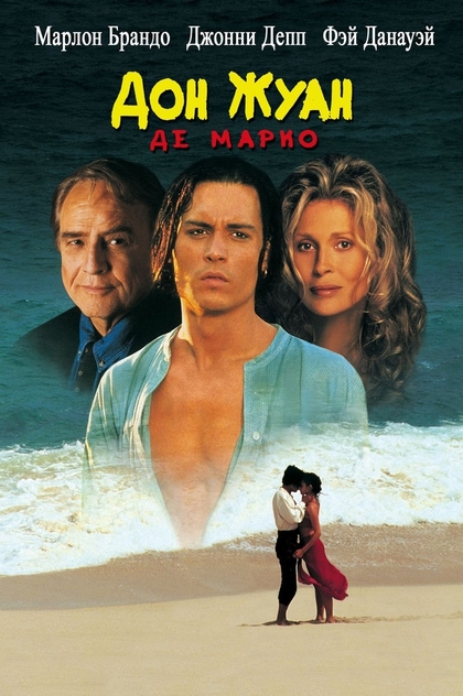 Дон Жуан де Марко - 1994