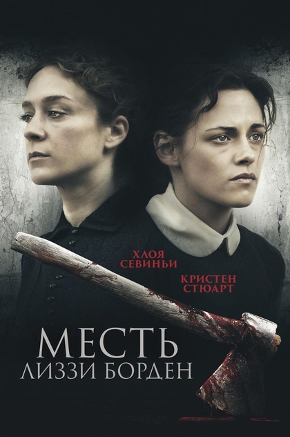 Месть Лиззи Борден - 2018